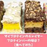【口コミ評判】マイプロテインの『6レイヤープロテインバー』実食レビュー