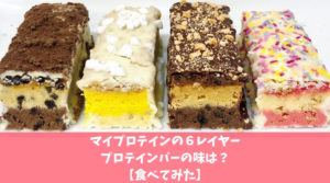 【口コミ評判】マイプロテインの『6レイヤープロテインバー』実食レビュー