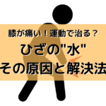 【5分でわかる】ひざに水がたまる原因は〇〇！再発しない方法