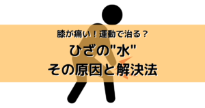 【5分でわかる】ひざに水がたまる原因は〇〇！再発しない方法