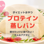 【2020完全版】世界一美味しい♡プロテイン蒸しパンレシピ 【レンジで3分】