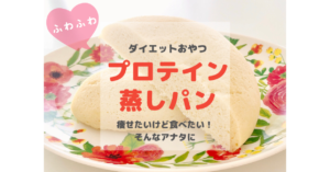 【2020完全版】世界一美味しい♡プロテイン蒸しパンレシピ 【レンジで3分】