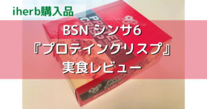 【口コミ評判】BSN(シンサ-6)の『プロテインクリスプ』実食レビュー