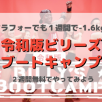 令和版ビリーズブートキャンプ36歳でも効果ある?【1週間-1.6kg】