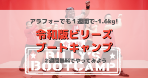 令和版ビリーズブートキャンプ36歳でも効果ある?【1週間-1.6kg】