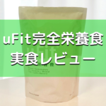 uFit完全栄養食を飲んでみた!感想【 商品レビュー 】