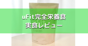 uFit完全栄養食を飲んでみた!感想【 商品レビュー 】