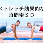 【 知らないと損 】ストレッチの効果的な時間帯３つ【 目的で変えよう 】