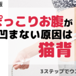 【最新版】ポッコリお腹の原因は猫背!凹ます3つの方法【ウエスト-2.1cm】