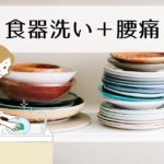 【腰痛の原因は猫背】食器洗いの後、腰が痛くなる理由【改善方法は?】