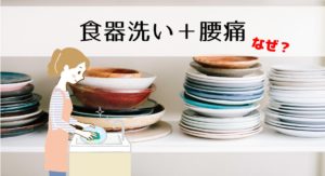 【腰痛の原因は猫背】食器洗いの後、腰が痛くなる理由【改善方法は?】